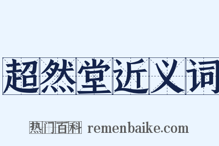 超然堂近义词是什么意思的图片